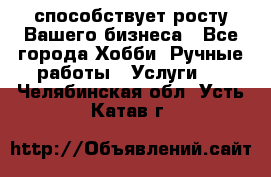 Runet.Site способствует росту Вашего бизнеса - Все города Хобби. Ручные работы » Услуги   . Челябинская обл.,Усть-Катав г.